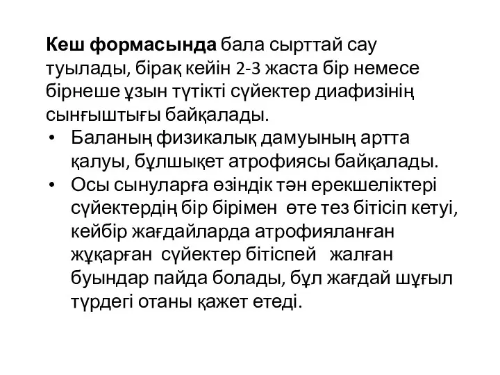 Кеш формасында бала сырттай сау туылады, бірақ кейін 2-3 жаста бір немесе