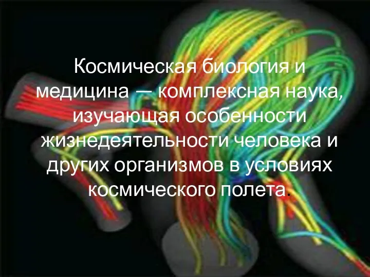 Космическая биология и медицина — комплексная наука, изучающая особенности жизнедеятельности человека и