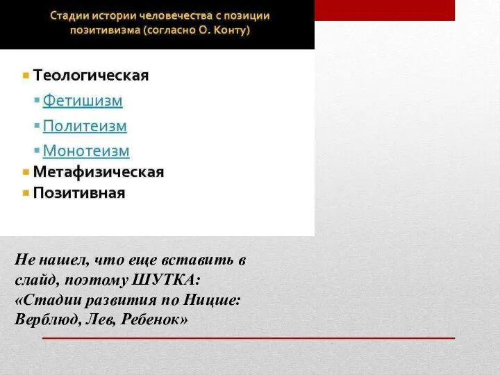 Не нашел, что еще вставить в слайд, поэтому ШУТКА: «Стадии развития по Ницше: Верблюд, Лев, Ребенок»