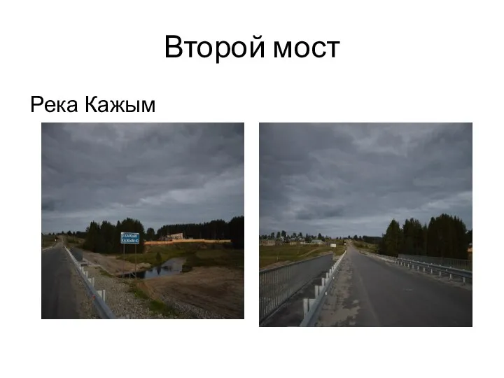 Второй мост Река Кажым