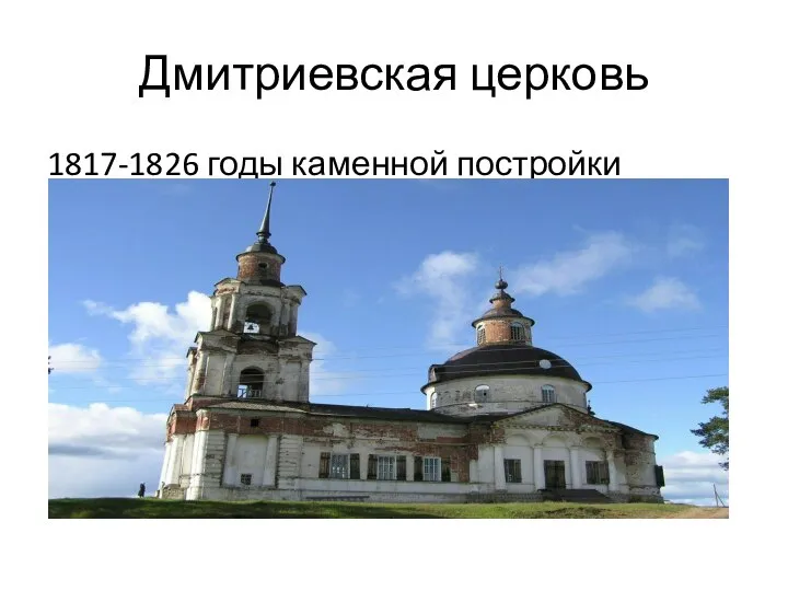 Дмитриевская церковь 1817-1826 годы каменной постройки