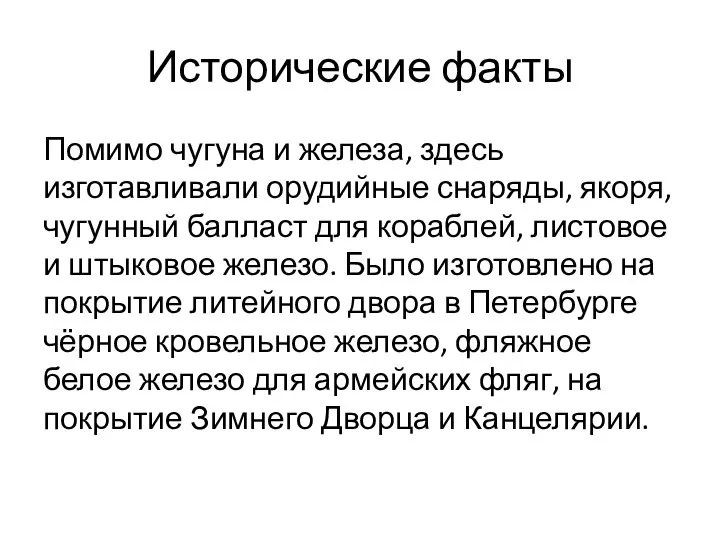 Исторические факты Помимо чугуна и железа, здесь изготавливали орудийные снаряды, якоря, чугунный