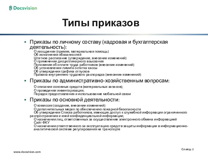 Типы приказов Приказы по личному составу (кадровая и бухгалтерская деятельность): О поощрении