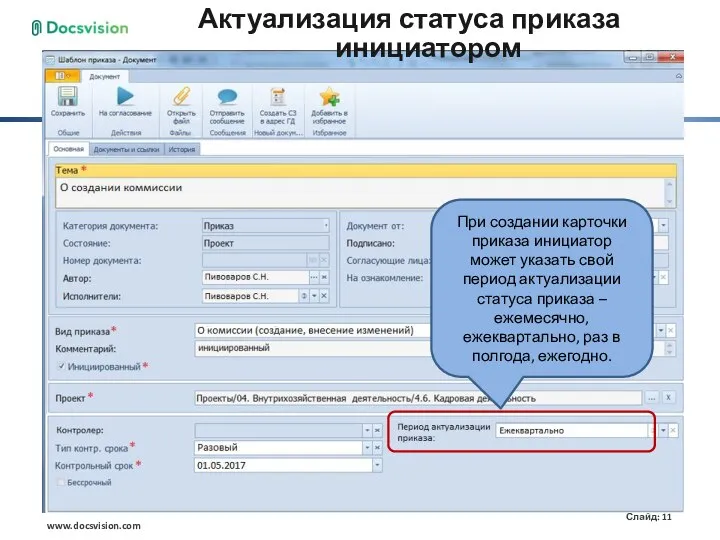 Актуализация статуса приказа инициатором При создании карточки приказа инициатор может указать свой