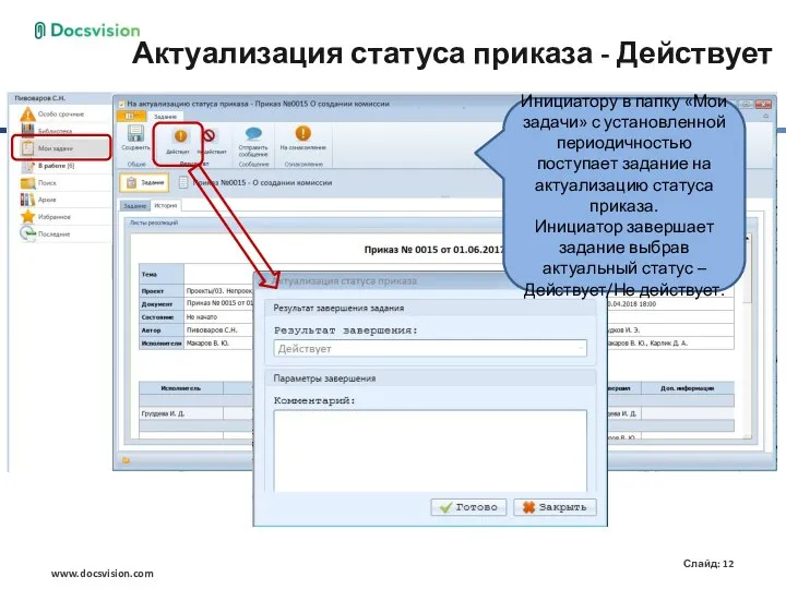 Актуализация статуса приказа - Действует Инициатору в папку «Мои задачи» с установленной