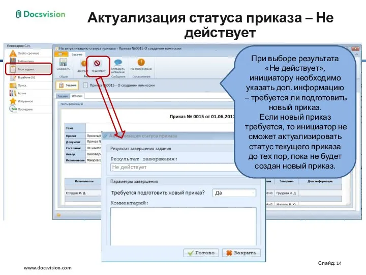 Актуализация статуса приказа – Не действует При выборе результата «Не действует», инициатору