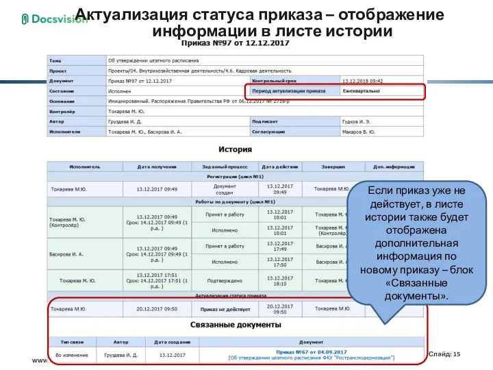 Актуализация статуса приказа – отображение информации в листе истории Если приказ уже