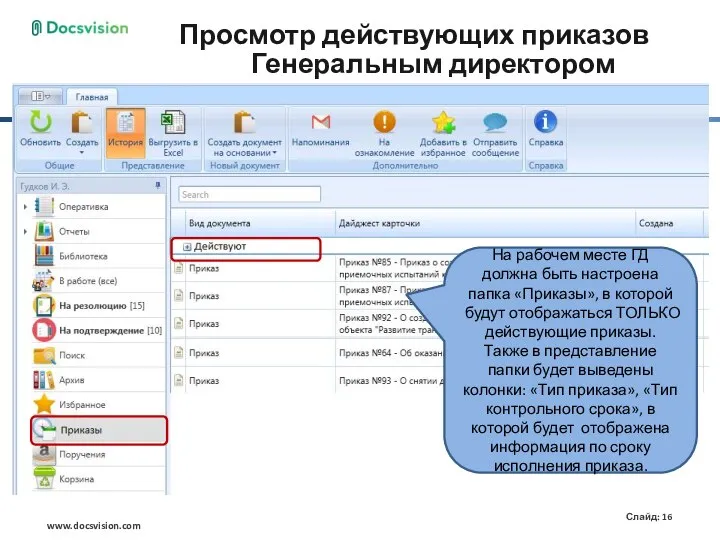 Просмотр действующих приказов Генеральным директором На рабочем месте ГД должна быть настроена