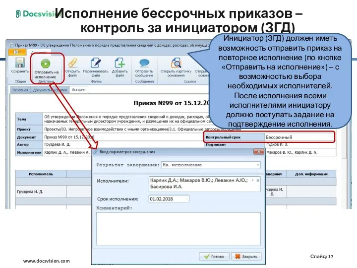 Исполнение бессрочных приказов – контроль за инициатором (ЗГД) Инициатор (ЗГД) должен иметь