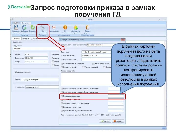 Запрос подготовки приказа в рамках поручения ГД В рамках карточек поручений должна