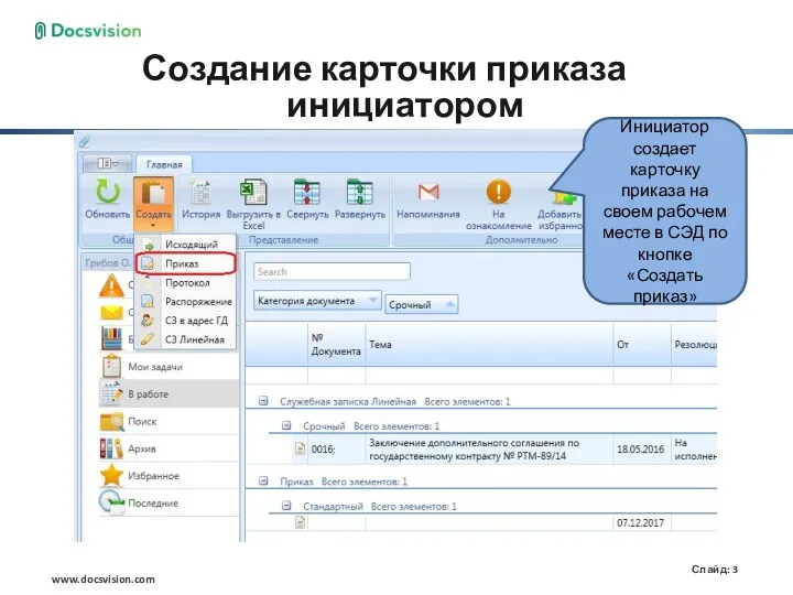 Создание карточки приказа инициатором Инициатор создает карточку приказа на своем рабочем месте