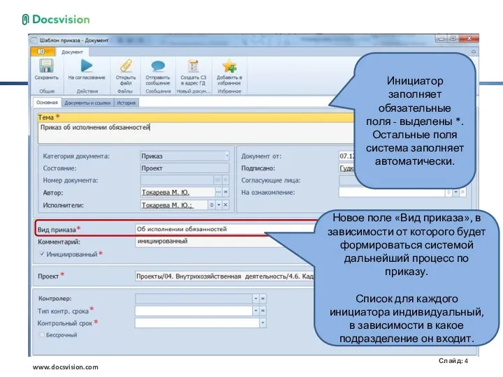 Инициатор заполняет обязательные поля - выделены *. Остальные поля система заполняет автоматически.