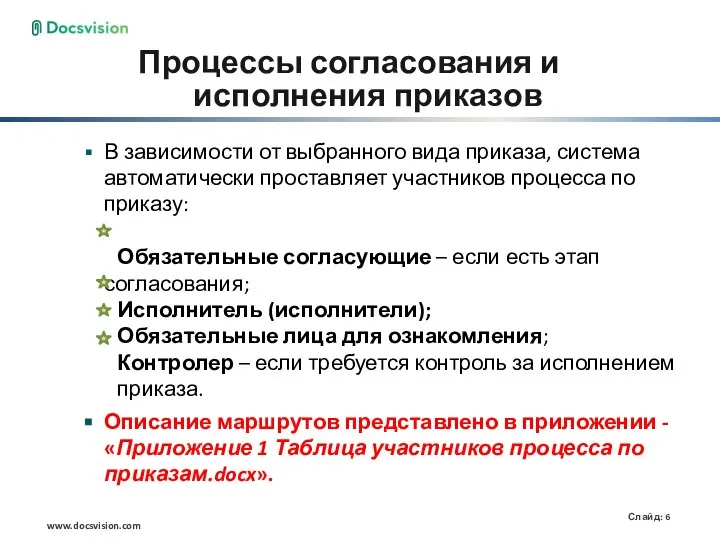 Процессы согласования и исполнения приказов В зависимости от выбранного вида приказа, система