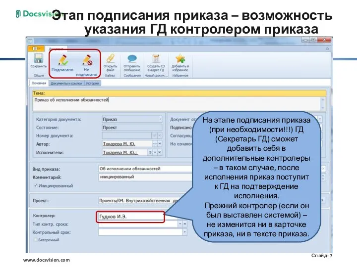 Этап подписания приказа – возможность указания ГД контролером приказа На этапе подписания