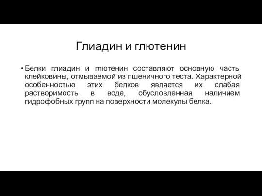 Глиадин и глютенин Белки глиадин и глютенин составляют основную часть клейковины, отмываемой