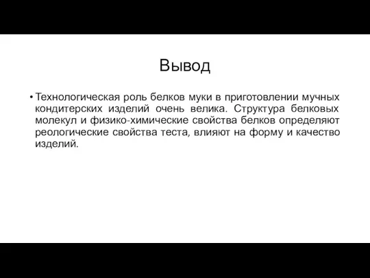 Вывод Технологическая роль белков муки в приготовлении мучных кондитерских изделий очень велика.