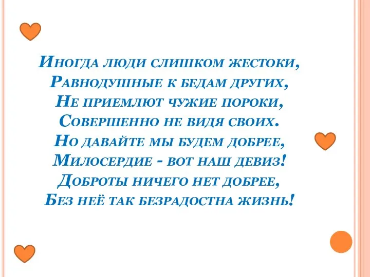 Иногда люди слишком жестоки, Равнодушные к бедам других, Не приемлют чужие пороки,