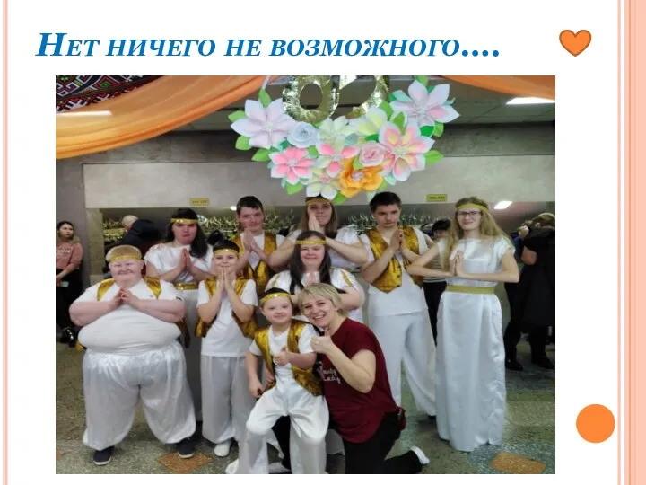 Нет ничего не возможного….