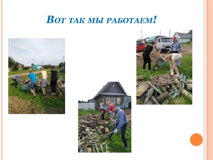 Вот так мы работаем!