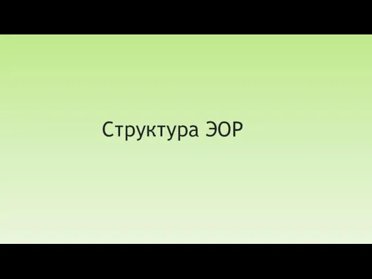 Структура ЭОР