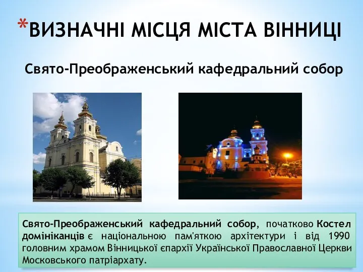 Свято-Преображенський кафедральний собор, початково Костел домініканців є національною пам'яткою архітектури і від