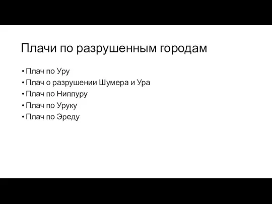 Плачи по разрушенным городам Плач по Уру Плач о разрушении Шумера и