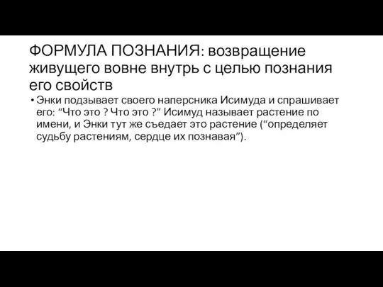 ФОРМУЛА ПОЗНАНИЯ: возвращение живущего вовне внутрь с целью познания его свойств Энки