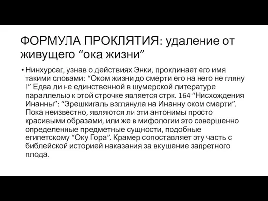 ФОРМУЛА ПРОКЛЯТИЯ: удаление от живущего “ока жизни” Нинхурсаг, узнав о действиях Энки,