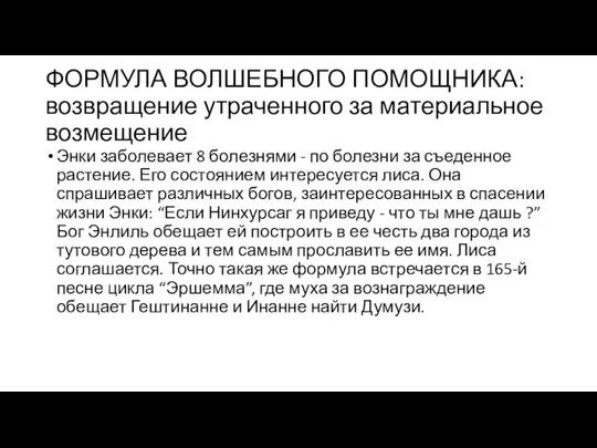 ФОРМУЛА ВОЛШЕБНОГО ПОМОЩНИКА: возвращение утраченного за материальное возмещение Энки заболевает 8 болезнями