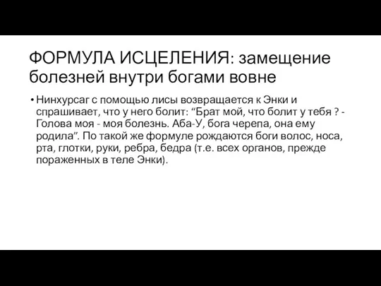 ФОРМУЛА ИСЦЕЛЕНИЯ: замещение болезней внутри богами вовне Нинхурсаг с помощью лисы возвращается