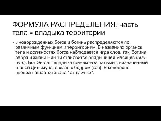 ФОРМУЛА РАСПРЕДЕЛЕНИЯ: часть тела = владыка территории 8 новорожденных богов и богинь