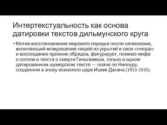 Интертекстуальность как основа датировки текстов дильмунского круга Мотив восстановления мирового порядка после