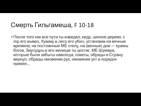 Смерть Гильгамеша, F 10-18 После того как все пути ты изведал, кедр,