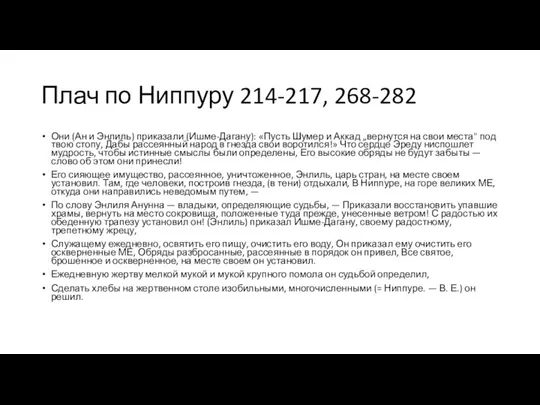 Плач по Ниппуру 214-217, 268-282 Они (Ан и Энлиль) приказали (Ишме-Дагану): «Пусть