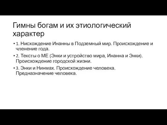 Гимны богам и их этиологический характер 1. Нисхождение Инанны в Подземный мир.