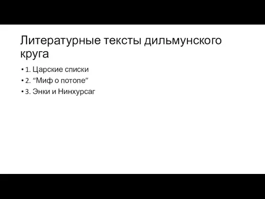 Литературные тексты дильмунского круга 1. Царские списки 2. “Миф о потопе” 3. Энки и Нинхурсаг