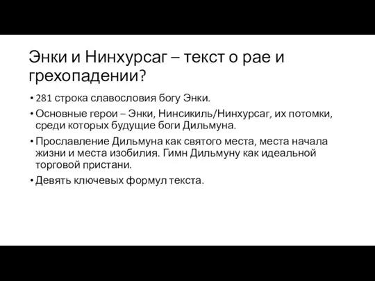 Энки и Нинхурсаг – текст о рае и грехопадении? 281 строка славословия