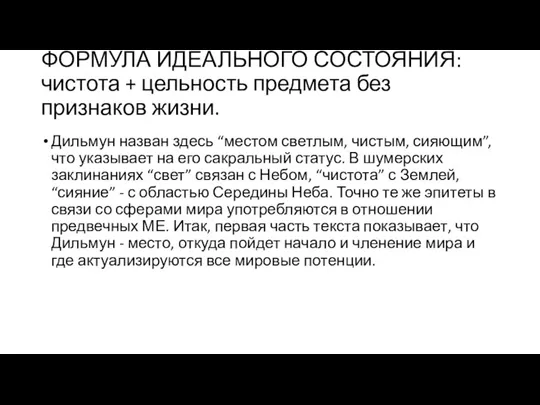 ФОРМУЛА ИДЕАЛЬНОГО СОСТОЯНИЯ: чистота + цельность предмета без признаков жизни. Дильмун назван