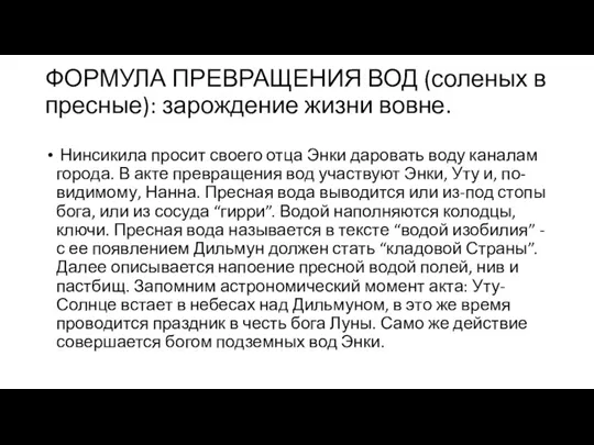 ФОРМУЛА ПРЕВРАЩЕНИЯ ВОД (соленых в пресные): зарождение жизни вовне. Нинсикила просит своего