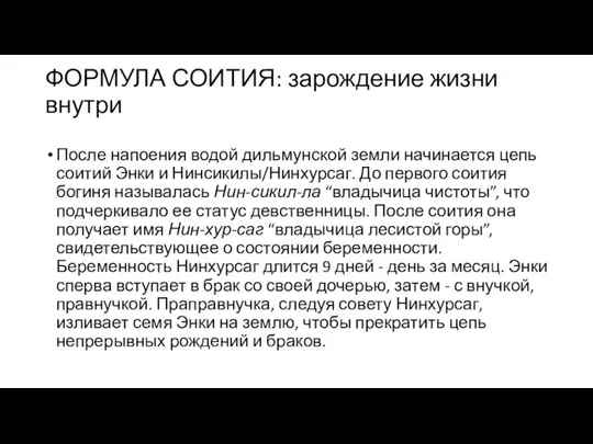 ФОРМУЛА СОИТИЯ: зарождение жизни внутри После напоения водой дильмунской земли начинается цепь