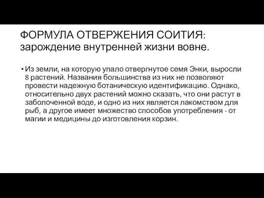 ФОРМУЛА ОТВЕРЖЕНИЯ СОИТИЯ: зарождение внутренней жизни вовне. Из земли, на которую упало