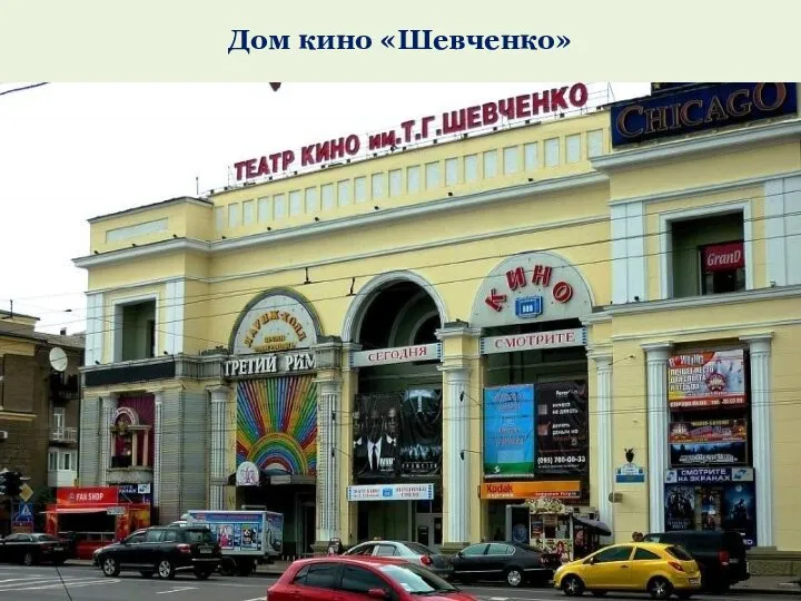 Дом кино «Шевченко»