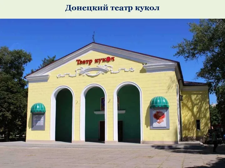 Донецкий театр кукол