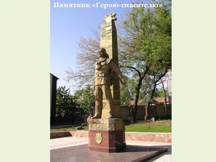 Памятник «Герою-спасателю»