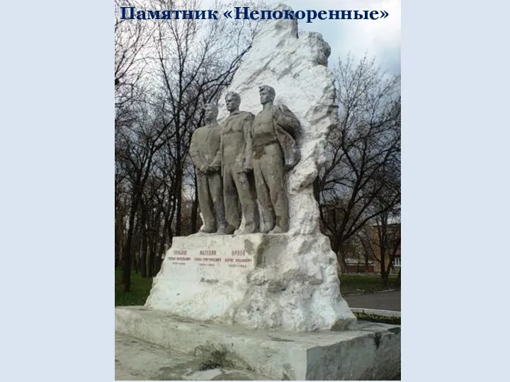 Памятник «Непокоренные»