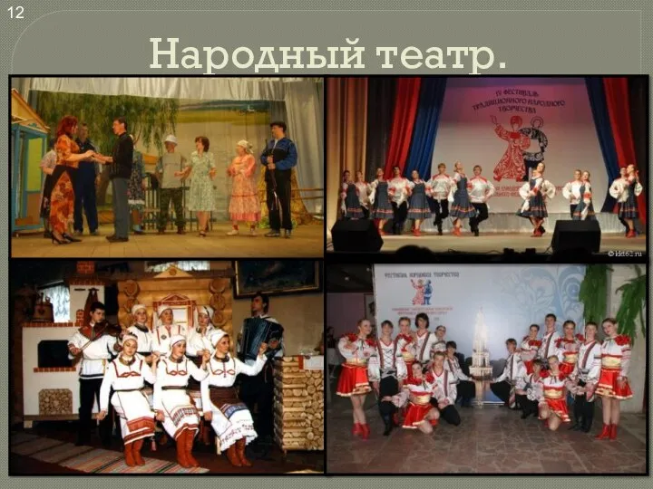 Народный театр. 12