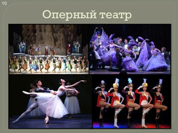 Оперный театр 10