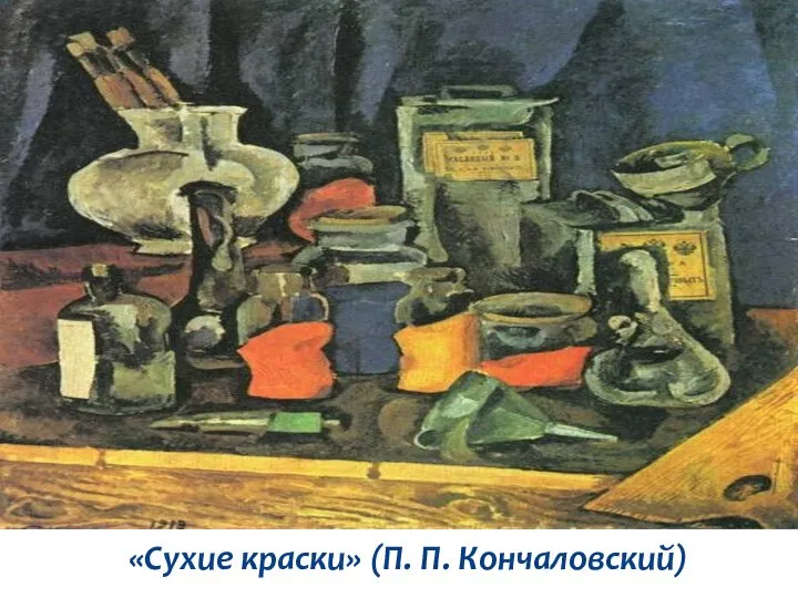 «Сухие краски» (П. П. Кончаловский)