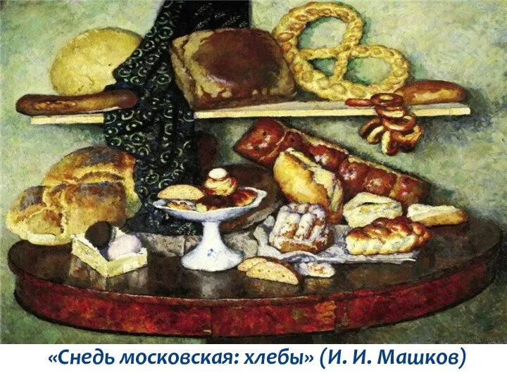 «Снедь московская: хлебы» (И. И. Машков)