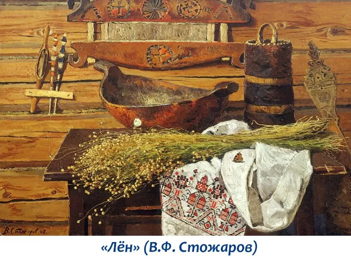 «Лён» (В.Ф. Стожаров)